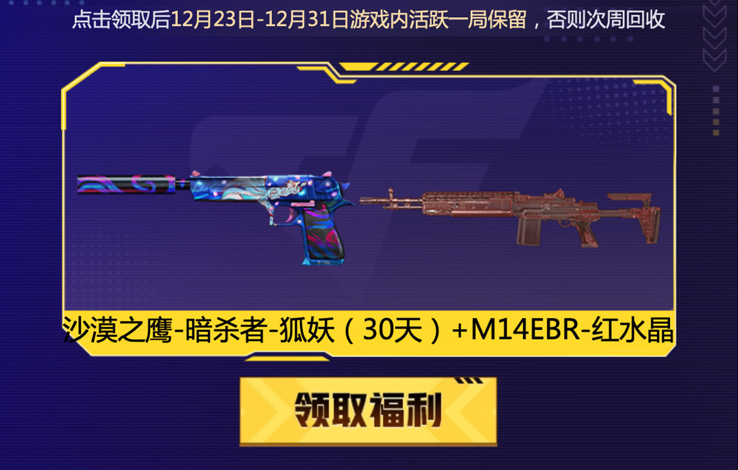 沙漠之鹰-暗杀者-狐妖（30天）+M14EBR-红水晶